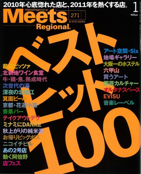 Meets Regional（ミーツリージョナル） 2011年1月号 (発売日2010年12月01日) 表紙