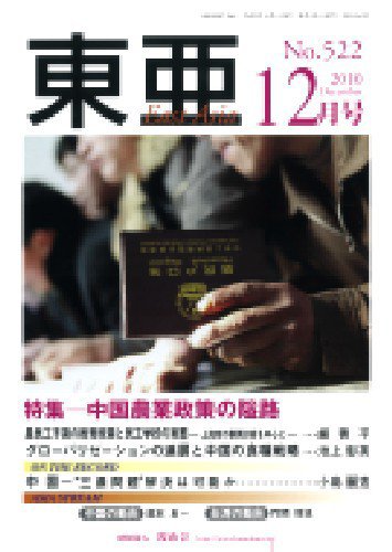 東亜 12月号 (発売日2010年12月01日) 表紙