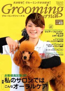 Grooming Journal（グルーミングジャーナル） 42号 (発売日2010年12月01日) 表紙