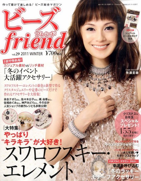 ビーズｆｒｉｅｎｄ Vol.29 (発売日2010年11月27日) 表紙