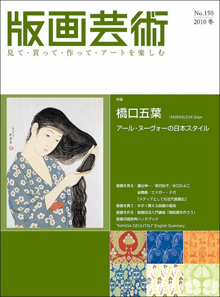 版画芸術 150号 (発売日2010年12月01日) 表紙