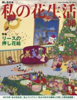 私の花生活  No.58 (発売日2010年12月01日) 表紙