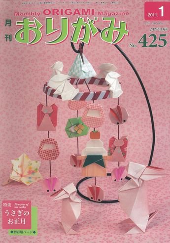 月刊おりがみ 425号 (発売日2010年12月01日) 表紙