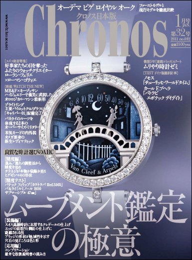 クロノス日本版 第32号 (発売日2010年12月03日) 表紙