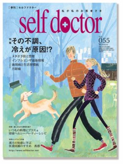 セルフドクター 2010年冬号vol.55 (発売日2010年12月01日) 表紙
