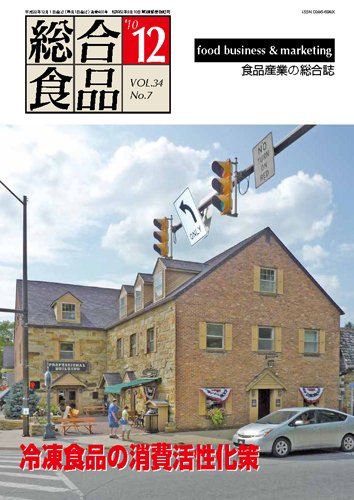 総合食品 12月号 (発売日2010年12月01日) 表紙