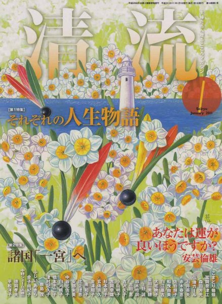 清流 1月号 (発売日2010年12月01日) 表紙