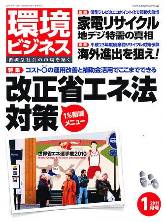 環境ビジネス 1月号 (発売日2010年11月26日) 表紙
