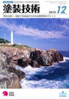 塗装技術 2010年12月号 表紙