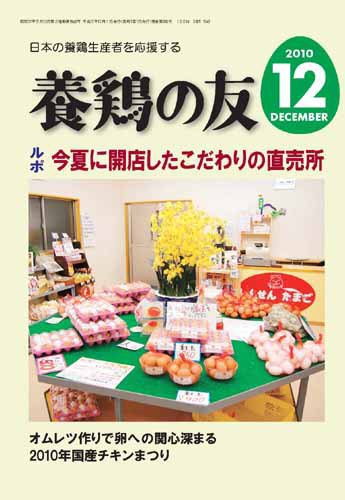 養鶏の友 12月号 (発売日2010年12月01日) 表紙