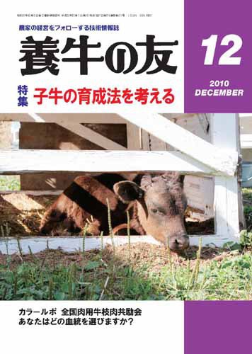 養牛の友 12月号 (発売日2010年12月01日) 表紙
