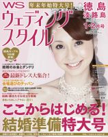 ウェディングスタイル徳島・淡路島版 2011年1･2月号 (発売日2010年12月01日) 表紙