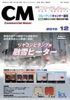 コマーシャルモーター 12月号 (発売日2010年12月01日) 表紙