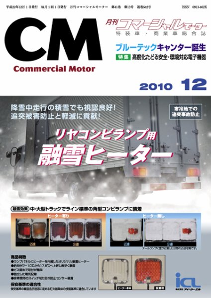 コマーシャルモーター 12月号 (発売日2010年12月01日) 表紙