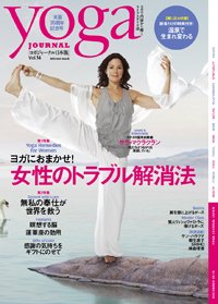 yoga JOURNAL（ヨガジャーナル） 第14号 (発売日2010年11月28日) 表紙