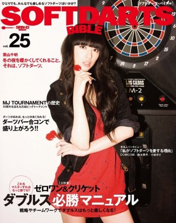 SOFT DARTS BIBLE vol.25 (発売日2010年11月27日) 表紙