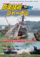 防衛技術ジャーナル 12月号 (発売日2010年12月01日) 表紙