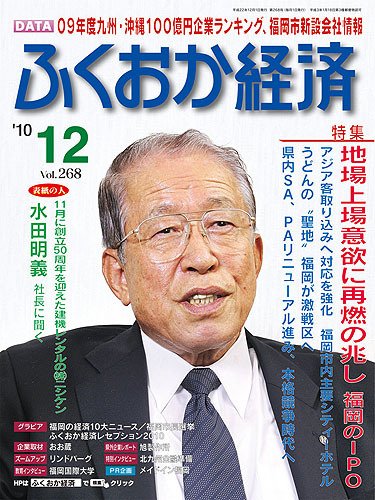 ふくおか経済 vol.268 (発売日2010年12月01日) 表紙