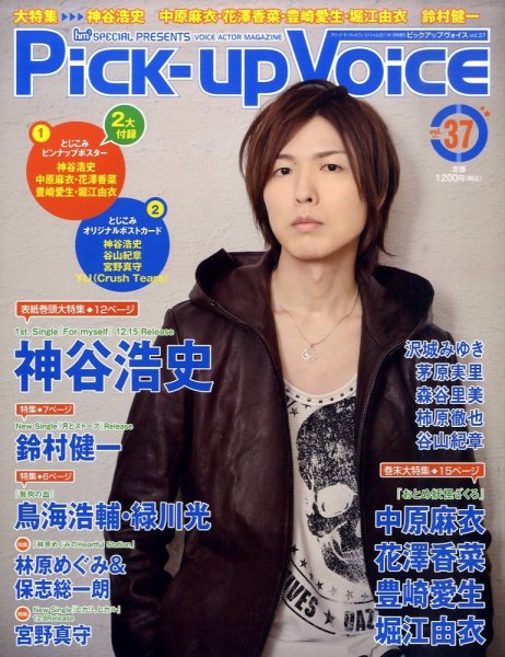 Pick-up voice（ピックアップボイス） 2010年11月27日発売号 表紙