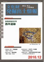 文化財発掘出土情報 12月号 (発売日2010年12月01日) 表紙