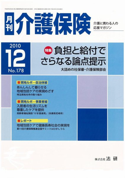 月刊介護保険 2010年12月01日発売号 表紙
