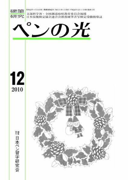ペンの光 １２月号 (発売日2010年12月01日) 表紙