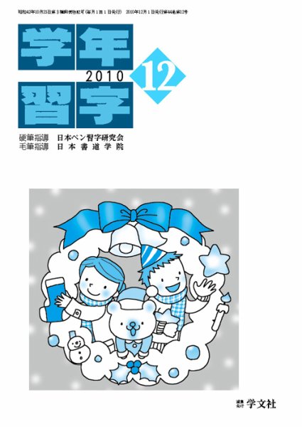 学年習字 １２月号 (発売日2010年12月01日) 表紙