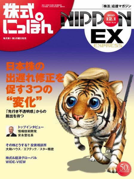 株式にっぽんEX 無料版 12月1日 (発売日2010年11月15日) 表紙