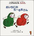 こどものとも0．1．2． 2011年1月号 表紙