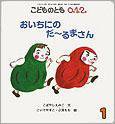 こどものとも0．1．2． 2011年1月号 (発売日2010年12月01日) 表紙