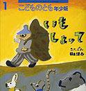 こどものとも年少版 2011年1月号 (発売日2010年12月01日) 表紙