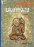 こどものとも 2011年1月号 表紙