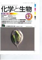 化学と生物 2010年11月27日発売号 表紙