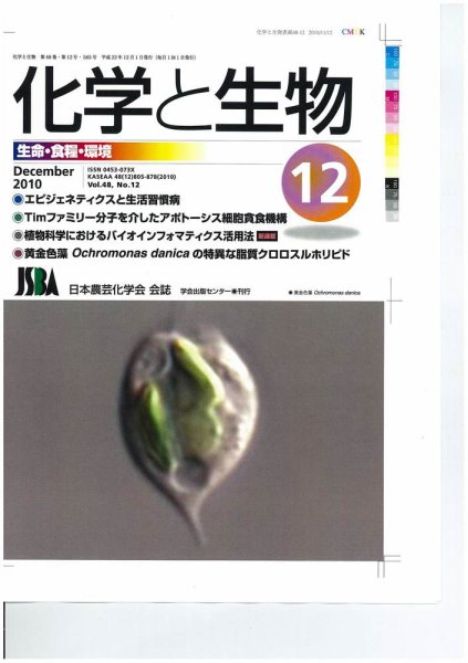 化学と生物 2010年11月27日発売号 表紙