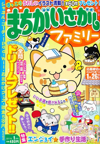 まちがいさがしファミリー 1月号 (発売日2010年11月27日) 表紙
