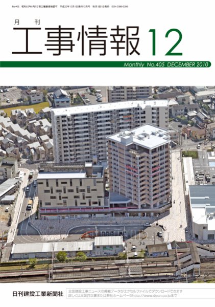 月刊　工事情報 No.４０５ (発売日2010年12月01日) 表紙