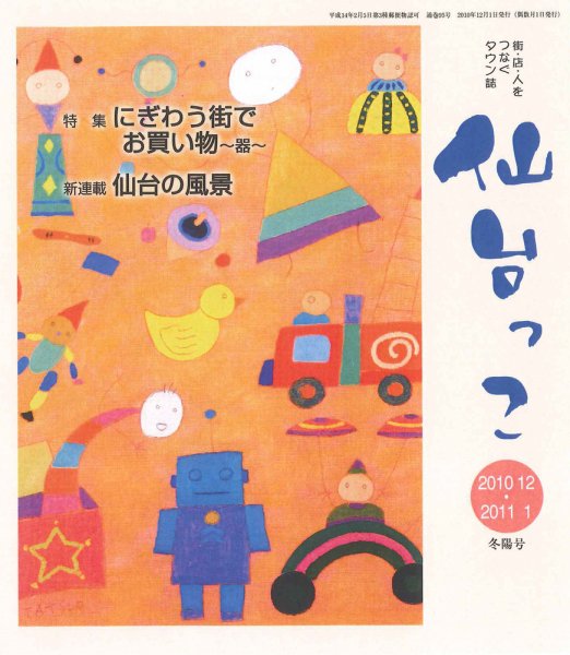 仙台っこ 95号 (発売日2010年12月01日) 表紙