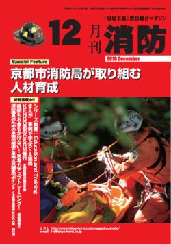 月刊消防 2010年12月号 (発売日2010年12月01日) 表紙