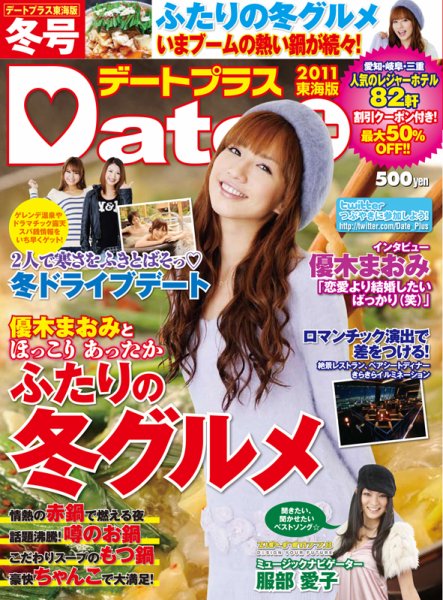 デートプラス東海版 11月30日号 (発売日2010年11月30日) 表紙