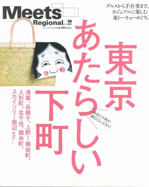 Meets Regional（ミーツリージョナル） 別冊 2010年5月10日 (発売日2010年05月10日) 表紙