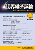 世界経済評論 2010年5/6号 (発売日2010年05月16日) 表紙