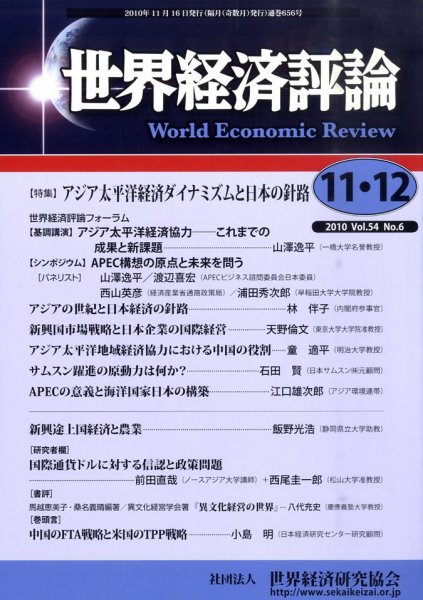 世界経済評論 2010年11/12号 (発売日2010年11月16日) 表紙