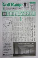 月刊ゴルフレインジ（Golf Range） 第452号 表紙