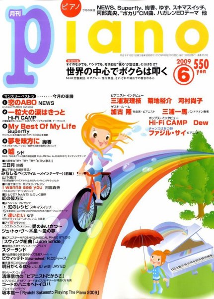 月刊ピアノ 2009年6月号 (発売日2009年05月20日) 表紙