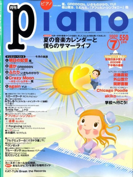 月刊ピアノ 2009年7月号 (発売日2009年06月20日) 表紙