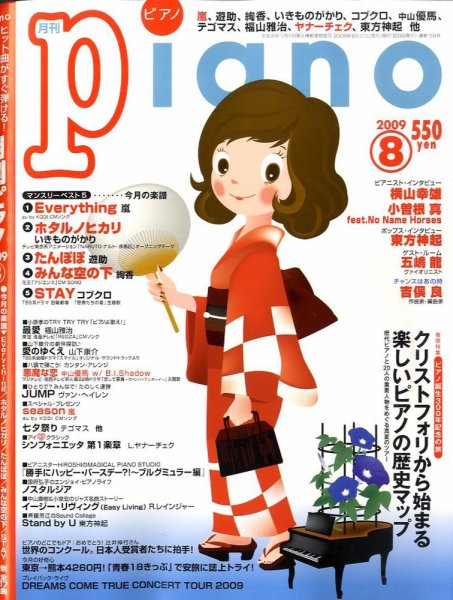 月刊ピアノ 2009年8月号 (発売日2009年07月18日) 表紙