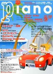 月刊ピアノ 2009年9月号 (発売日2009年08月20日) 表紙