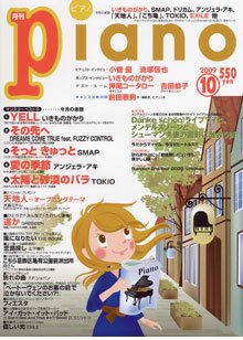 月刊ピアノ 2009年10月号 (発売日2009年09月19日) 表紙