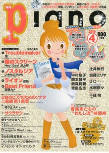 月刊ピアノ 2010年4月号 (発売日2010年03月20日) 表紙