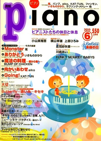 月刊ピアノ 2010年6月号 2010年05月20日発売 雑誌 定期購読の予約はfujisan